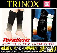 TRINOXテラパワースポーティふくらはぎサポーター 【フリーサイズ】テラヘルツシール付き