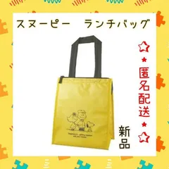 【新品・未使用】ランチバッグ 弁当バッグ ランチトート 保温 保冷 スヌーピー 大き目