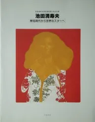 2025年最新】池田_満寿夫の人気アイテム - メルカリ