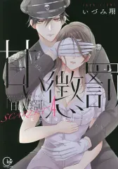 甘い懲罰 SCARLET 私は看守専用ペット5 いづみ翔 イラスト入りサイン本 甘い懲罰 SCARLET~私は看守専用ペット5 (Clair TLcomics