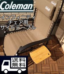 コールマン　インフィニティチェア用サイドテーブル