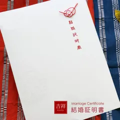 結婚証明書 和風 【吉祥】 （結婚式 誓約書）