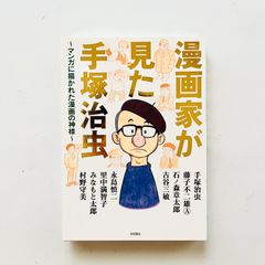 漫画家が見た手塚治虫 ～マンガに描かれた漫画の神様～