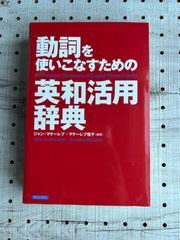 動詞を使いこなすための英和活用辞典 - メルカリ