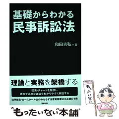 2025年最新】基礎からわかる民事訴訟法/和田吉弘の人気アイテム 2025年最新】基礎からわかる民事訴訟法/和田吉弘の人気アイテム