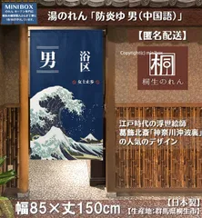 【MINIBOX のれん制作工房 正規販売店】【匿名配送ネコポス 全国送料込み】のれん「防炎ゆ 男（中国語）」85x150cm【日本製】和風 暖簾 家紋 目隠し