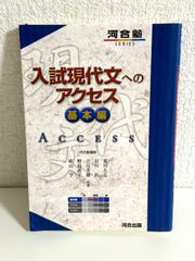 入試現代文へのアクセス (基本編) (河合塾シリーズ)