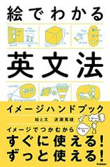 絵でわかる英文法イメージハンドブック