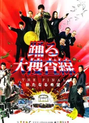 踊る大捜査線THE　MOVIE3　ポスター5枚セット&同映画一番くじグッズ 踊る大捜査線 THE MOVIE 3 ヤツらを解放せよ！ スタンダード