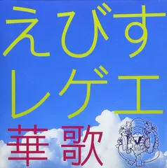 えびすレゲエ 華歌(中古品)