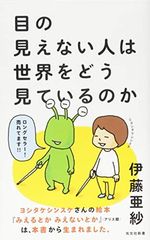 目の見えない人は世界をどう見ているのか (光文社新書)