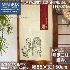 【MINIBOX のれん制作工房 正規販売店舗】【匿名配送 ネコポス 全国送料無料】のれん「鳥獣三昧 厠 赤」85x150cm【日本製】家紋 スタジオジブリ トトロ 千と千尋の神隠し 和柄 和風 目隠し タペストリー