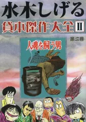 水木しげる貸本傑作大全 中古本 『 水木しげる 貸本傑作大全 II 第1巻 （悪魔くん/異形の者/永