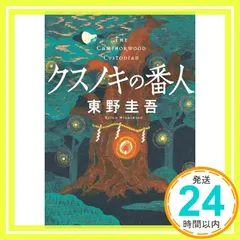 2025年最新】クスノキの番人の人気アイテム - メルカリ