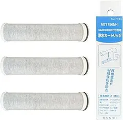 三栄 浄水器用交換カートリッジ 3個入SANEI M71750M-1 未使用品 正規品) 三栄水栓 M71750M-1 浄水器カートリッジ 交換用 3本入り