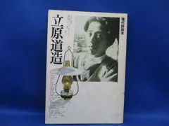 【文学】現代詩読本　立原道造70809