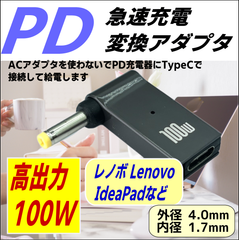 100W 高出力 PD充電アダプタ 高級アルミ 放熱 プラグ(外径4.0/内径1.7mm) Lenovo レノボ IdeaPadなど