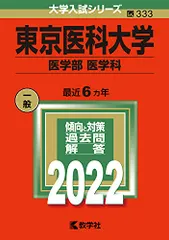 東京医科大学(医学部〈医学科〉) (2022年版大学入試シリーズ)