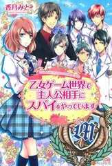 【中古】乙女ゲーム世界で主人公相手にスパイをやっています