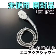 BF-SL6B(1.6) エコアクアシャワー シャワーヘッド+ホース LIXIL INAX 【未使用 開封品】 ■K0053941