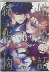 結婚指輪物語　1〜14巻　全巻 初版 帯付き 未開封 特典付き　めいびい 結婚指輪物語 1〜14巻 全巻 初版 帯付き 未開封 特典付き