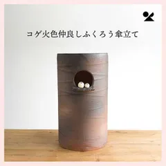 コゲ火色仲良しふくろう傘立て 日本製 信楽焼　B155-03　※陶器,陶製,個性的,シリーズ,高級感,高品質,レトロモダン,かわいい,可愛い,ユニーク,和洋,手作り仕上げ,ナチュラル,茶色,緋色,大型