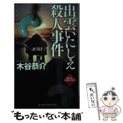 中古】 信濃塩の道殺人事件 長編旅情ミステリー/有楽出版社/木谷恭介