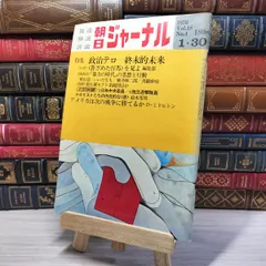 朝日ジャーナル 約80冊セット 2025年最新】Yahoo!オークション -朝日ジャーナル セットの中古