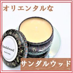 韋駄天アロマキャンドルシリーズ　望郷のサンダルウッド