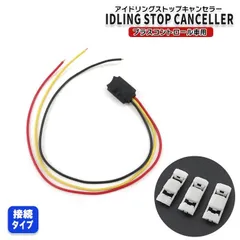 安心保証付き 説明書付属 ホンダ ステップワゴン RK系 アイドリングストップキャンセラー プラスコントロール用 アイドリングストップ キャンセル エンジン停止