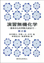 演習無機化学 第2版 田中 勝久、 平尾 一之、 中平 敦、 幸塚 広光; 滝澤 博胤