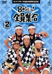 ザ・ドリフターズ結成40周年記念盤 8時だヨ!全員集合 2巻【お笑い 中古 DVD】レンタル落ち
