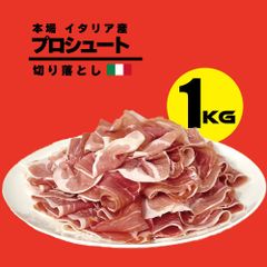 【特価品】イタリア産 プロシュート 切り落とし 1kg