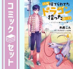 [세트] [급모] 버려진 드래곤 데리러 [길들이기] ~ 드래곤과 고양이가있는 일상 ~ 코믹 전 4 권 세트 [Comic] 木虎こん and 아쌈테-/토피아