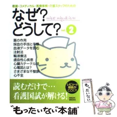 【中古】 看護・コメディカル・医療事務・介護スタッフのためのなぜ?どうして? v.2 / 医療情報科学研究所 / Medic Media