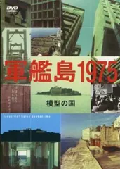未使用DVD　廃墟探索部　軍艦島 実質未使用DVD 廃墟探索部 軍艦島