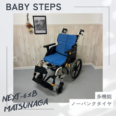 NEXT-61B 松永製作所 ネクストコアシリーズ  アジャスト  介助式車椅子 車いす ノーパンクタイヤ  MATSUNAGA 中古 介護用品