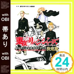 【帯あり】東京リベンジャーズ TVアニメ公式ガイドブック 決定版 (KCデラックス) 週刊少年マガジン編集部_07