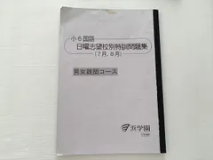 浜学園 小6国語 日曜志望校別特区問題集（7月・8月） 男女難関コース 2022 ☆ 007m2B
