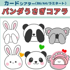 ペープサート パンダうさぎコアラ ぱんだうさぎこあら いないいないばあ 保育 童謡 カードシアター