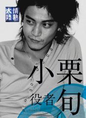 情熱大陸×小栗 旬 プレミアム・エディション [DVD]