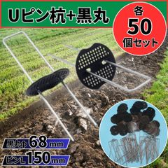 ⛵Uピン杭 黒丸 15cm 50本セット 防草シート 固定用 押さえピン 人工芝 園芸 家庭菜園 除草 ガーデニング マルチ 農業 U字型釘 ターフ テント ペグ