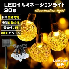 クリスマス LED ライト 飾り ソーラーライト イルミネーション 30球 暖色 led クリスマスツリー 自動点灯 光センサー 太陽光 充電 壁 装飾 屋外 オーナメント おしゃれ