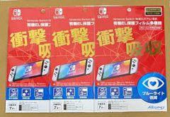 Nintendo Switch有機EL専用保護フィルム　３個セット　新品送料無料