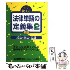【中古】 すぐ使える法律単語の定義集 2 民法・商法・民訴 新版 / LEC東京リーガルマインド法律総合研究所司法試験部 / 東京リーガルマインド