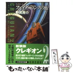 中古】 フェイダーリンクの鯨 (ハヤカワ文庫 JA クレギオン 2) / 野尻