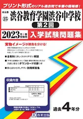 渋谷教育学園渋谷中 過去問 2011～2021年と2022第3回本番問題付き-