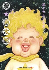 【中古】 星の王子さま ６/集英社/漫☆画太郎 星の王子さま 6／漫☆画太郎 | 集英社 ― SHUEISHA ―