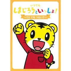 【中古】いつでもしまじろうといっしょ ?てとてをつないで?  /  DVD（帯無し）