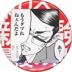 【中古】バッジ・ビンズ もうダブれねぇんだよ 「東京リベンジャーズ 描き下ろし新体験展 最後の世界線 原作名場面缶バッジ」 大阪展限定